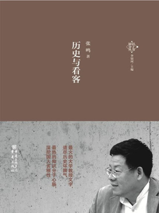 Title details for 历史与看客 by 张鸣 - Available